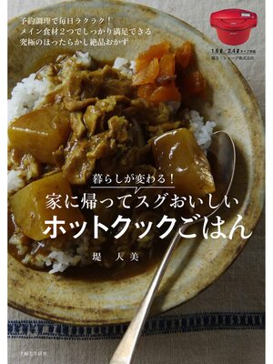 cover image of 暮らしが変わる!家に帰ってスグおいしいホットクックごはん